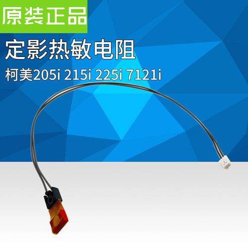 美能达205i 215i 225i 7121i  235 7723定影电阻柯美恒温热敏电阻