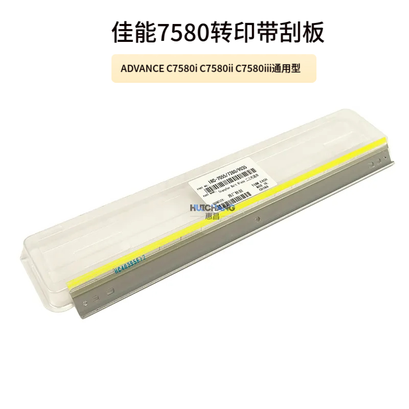 佳能C7565i C7570i C7580i 7580II III 转印刮板 转印带刮板7孔