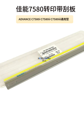佳能C7565i C7570i C7580i 7580II III 转印刮板 转印带刮板7孔