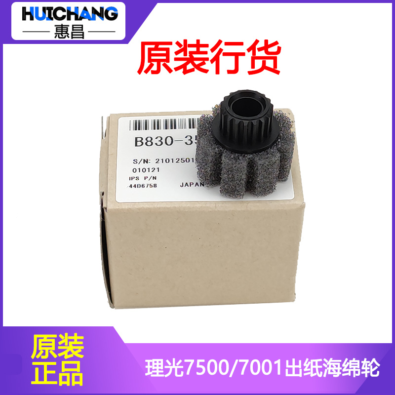 原装理光7502/7001/8001/1357/906/907/1107分页器出纸海绵轮