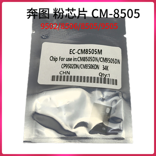 8506粉芯片清零粉盒计数芯片 9502 适用奔图8505dn 9505