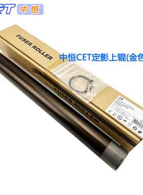 中恒CET适用佳能IR6055 6065 6075 6255 6265 6275上辊定影辊下辊