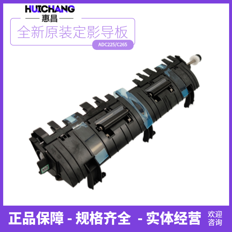原装震旦C225定影出纸导板C265导纸板ADC229 C289 C287排纸板组件