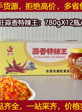 诚旺蒜香特辣王780gX12瓶/整箱下饭菜辣椒酱商用蒜蓉辣椒剁椒酱蘸