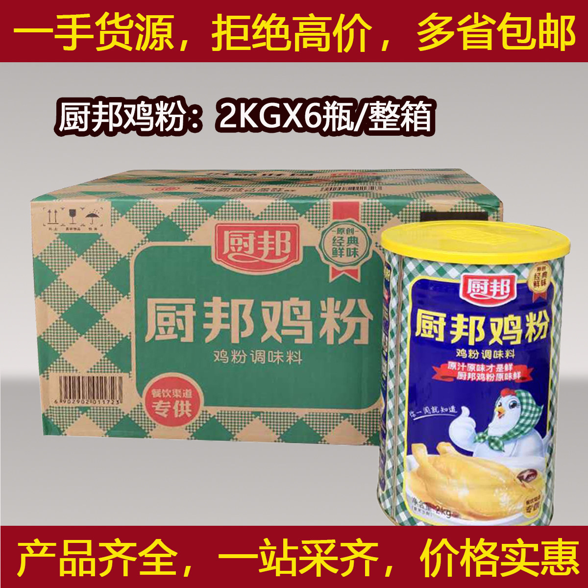 厨邦鸡粉2KGX6瓶/整箱商用炒菜厨房调味料鸡汁浓缩鸡精味精（淘）