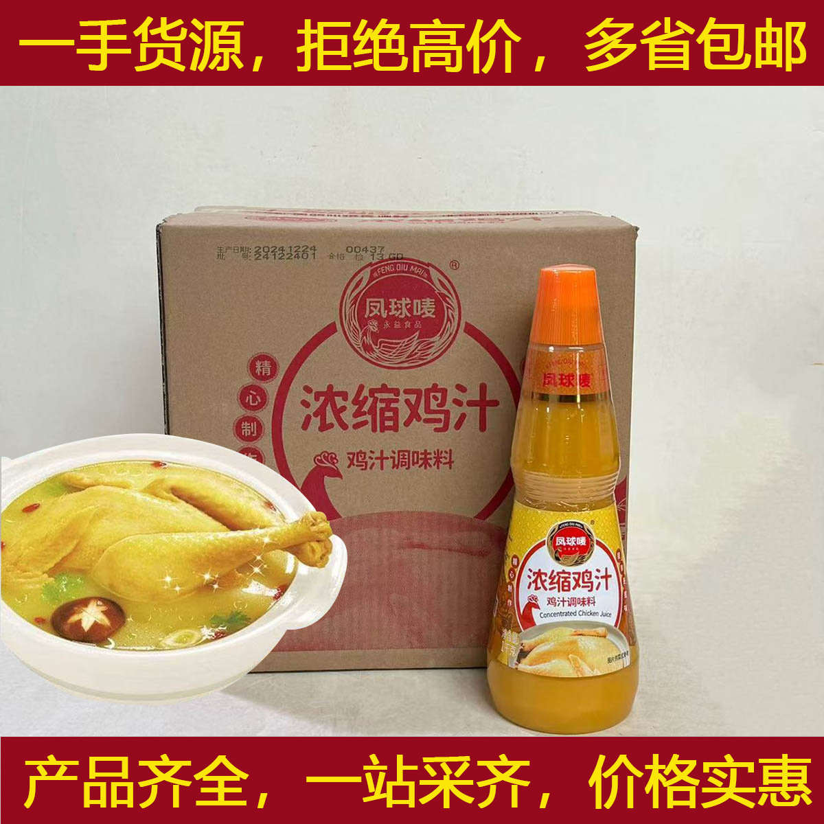 凤球唛浓缩鸡汁1KGX6瓶/整箱