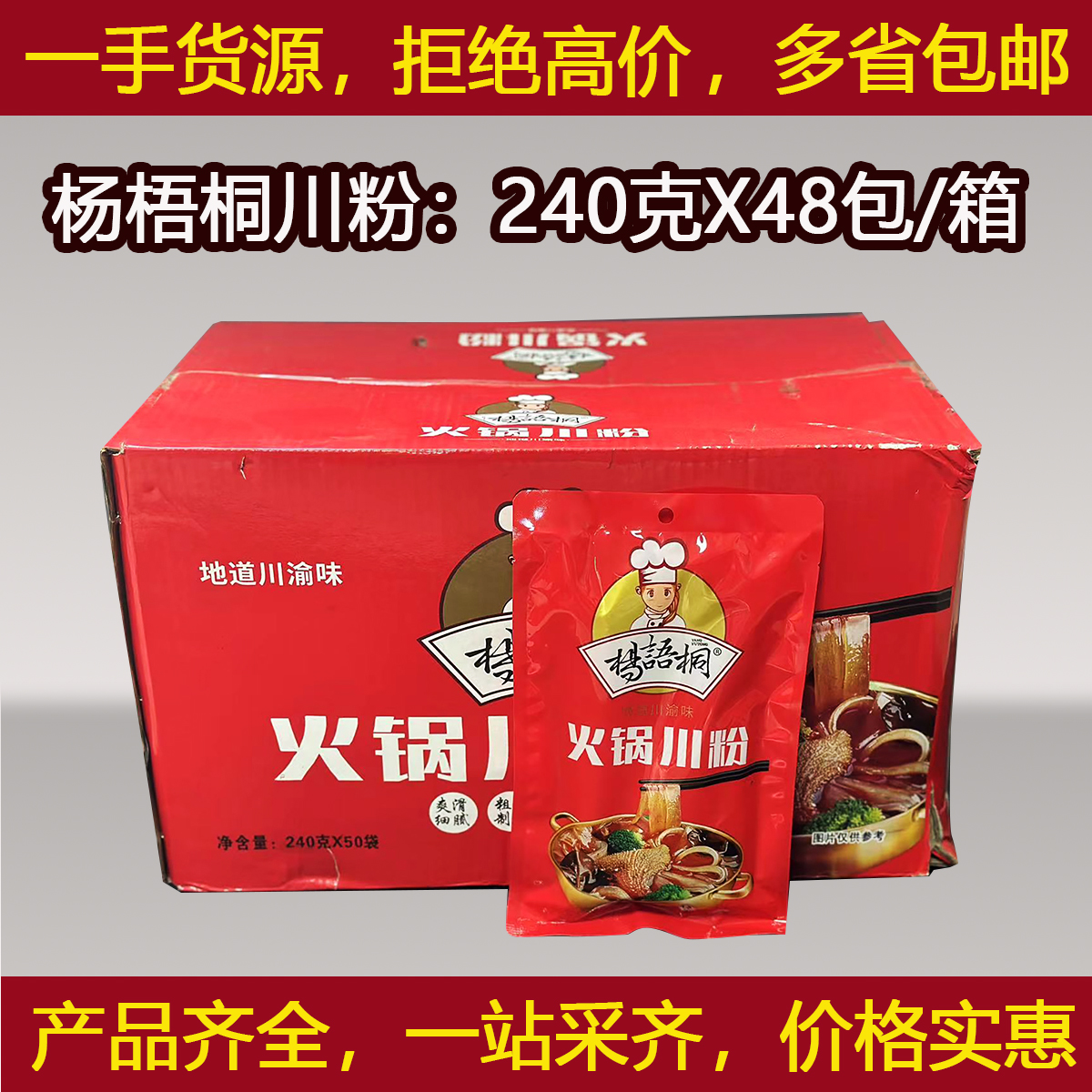 杨梧桐火锅川粉240g*50袋整箱四川红薯粉宽粉条火锅粉条非