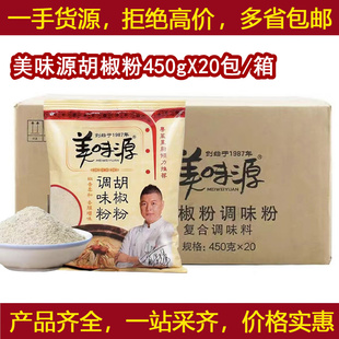 美味源胡椒粉450gX20包/箱烧烤调料套餐腌料撒料去腥增鲜味粉