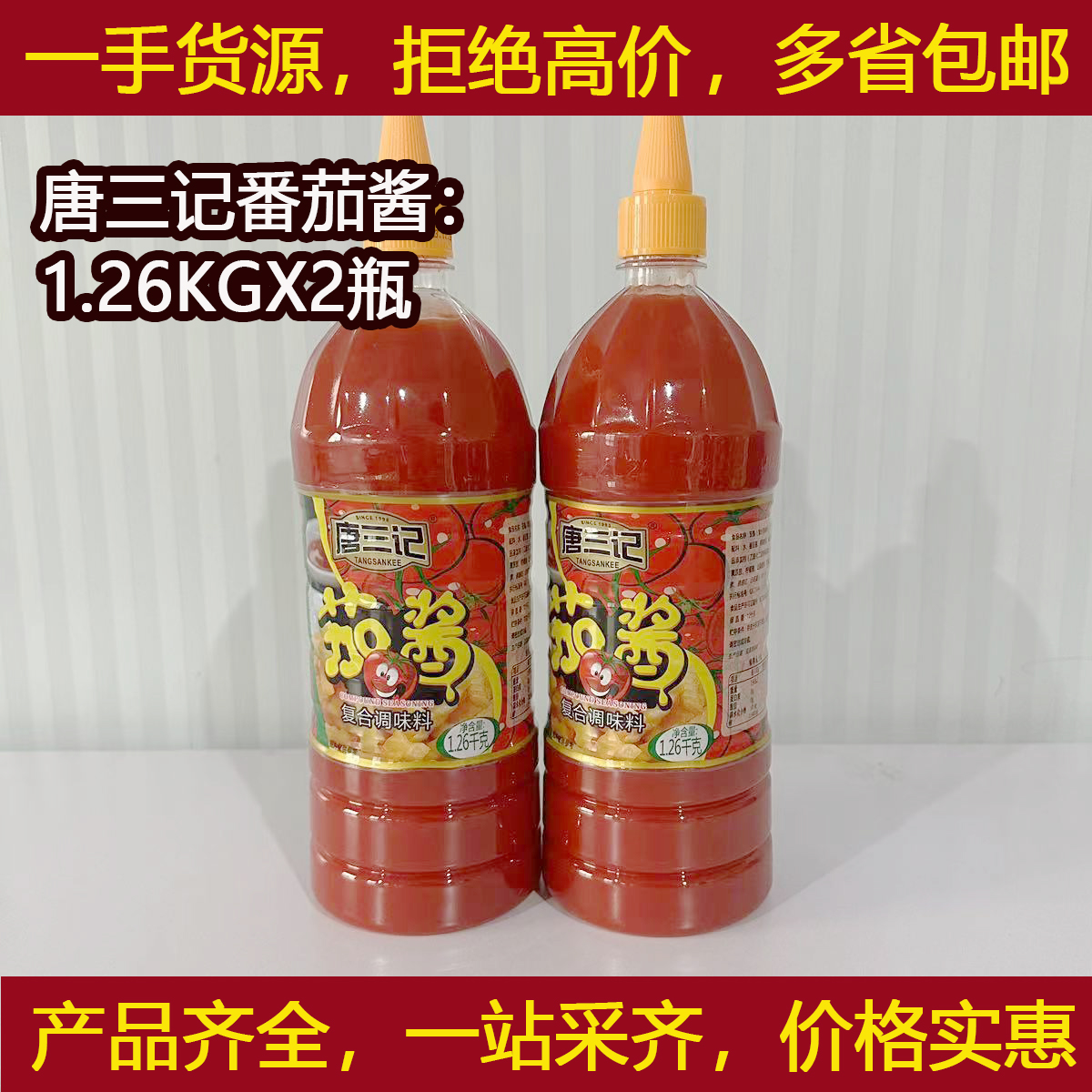 唐三记番茄酱1.26kgX2瓶/组合西红茄汁沙司桶装手抓饼酱料意面酱