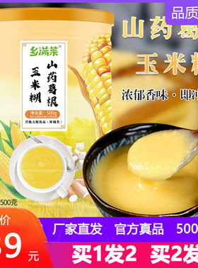 山药葛根玉米羹玉米糊冲饮山约葛粉三药噶根苟根蔼曷根王米羹淮山