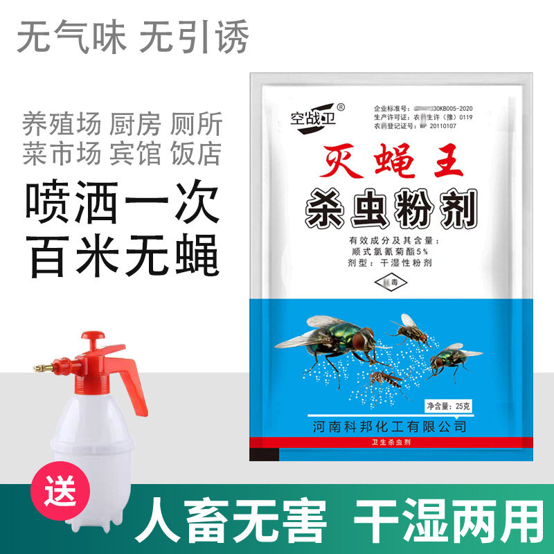 特效灭蝇王强效苍蝇药饭店家用厕所杀虫喷剂养殖场蚊虫灭蝇药粉