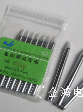 高品质无铅烙铁头,尖咀焊锡头,30W40W60W80W100W150W尖头烙铁咀