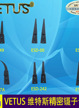 VETUS可换ESD防静电镊子头ESD-00 ESD-2A ESD-242 ESD-249 ESD-7A