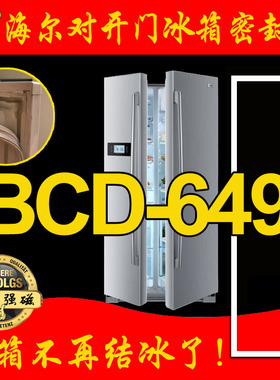 海尔BCD-649WADV BCD-649WE 对开门冰箱密封条磁性门封胶条 原装