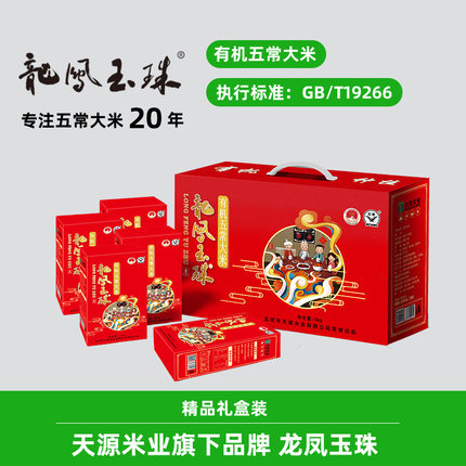 龙凤玉珠冬有机五常大米精品礼盒5kg装1kg*5盒2025年新米