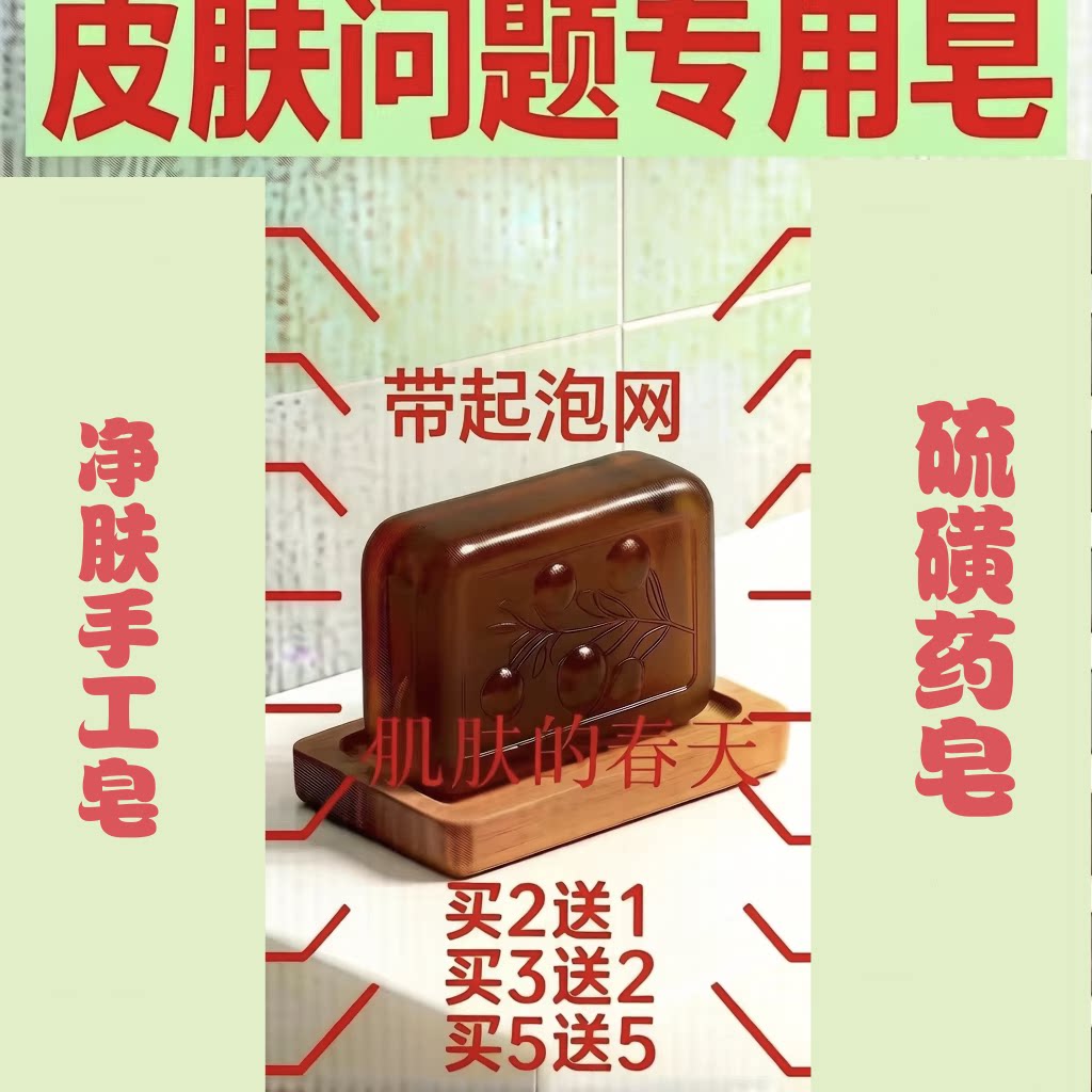 硫磺香皂药皂净肤手工皂流黄皂