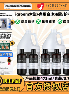 iGroom艾谷沐进口木炭角蛋白宠物沐浴露金毛泰迪狗狗猫咪护毛素