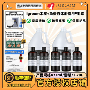 iGroom艾谷沐进口木炭角蛋白宠物沐浴露金毛泰迪狗狗猫咪护毛素