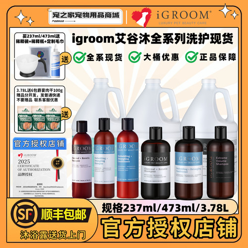 iGroom艾谷沐美国进口宠物沐浴露狗狗猫咪洗澡浴液除臭香波护毛素