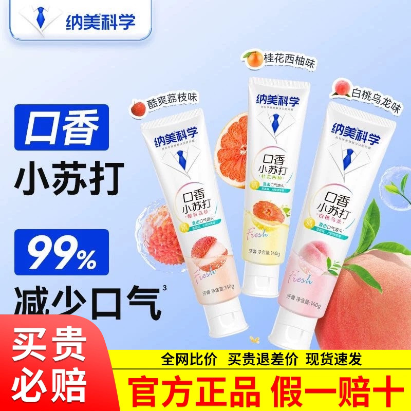 纳美口香小苏打牙膏亮白含氟清新口气清洁口腔去渍白桃西柚荔枝味