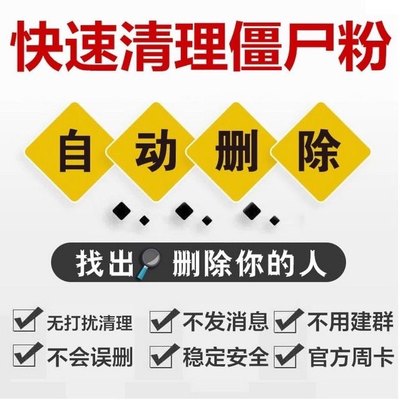 好友清理僵死粉查单删拉黑删除被删测单删免打扰查屏蔽一键检测清