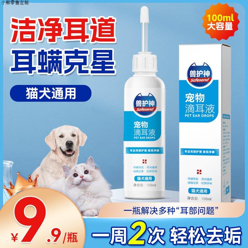 兽护神滴耳液猫狗通用除耳螨耳朵清洁抑菌祛味温和快速去耳垢洁耳