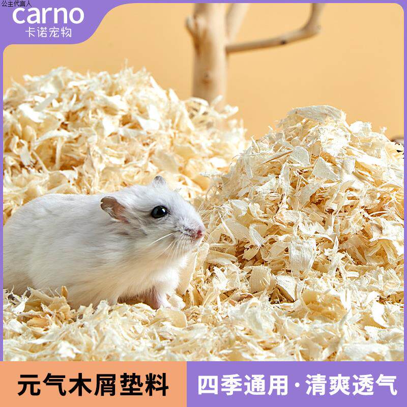 CARNO仓鼠木屑垫料吸水除臭无尘刨花金丝熊锯末仓鼠四季垫料用品怎么样,好用不?