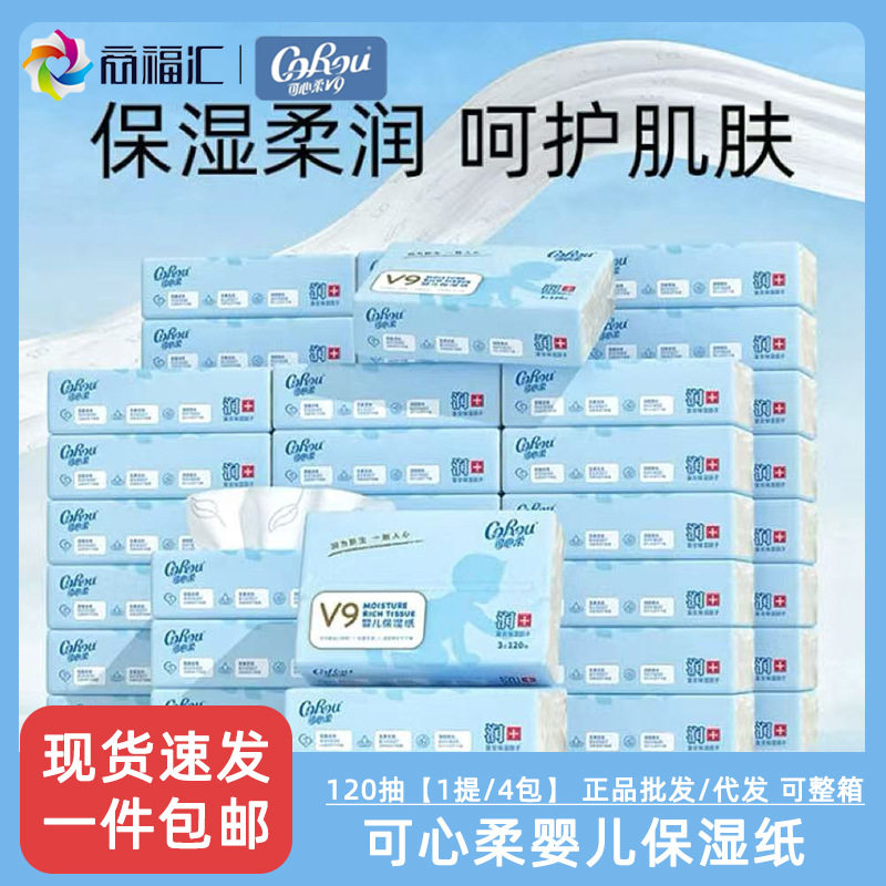 可心柔V9婴儿柔纸巾云柔巾乳霜抽纸保湿纸宝宝专用餐巾纸3层120抽