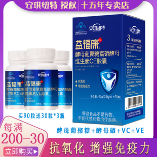 送90粒安琪紐特益福康酵母葡聚糖富硒酵母維生素CE膠囊抗免疫氧化