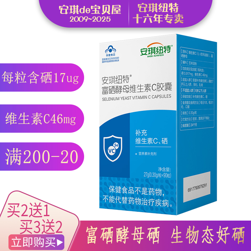 安琪纽特酵母硒胶囊成人补硒补VC