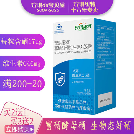 买2送1安琪纽特富硒酵母维生素C胶囊成人补硒中老年酵母硒90粒/盒
