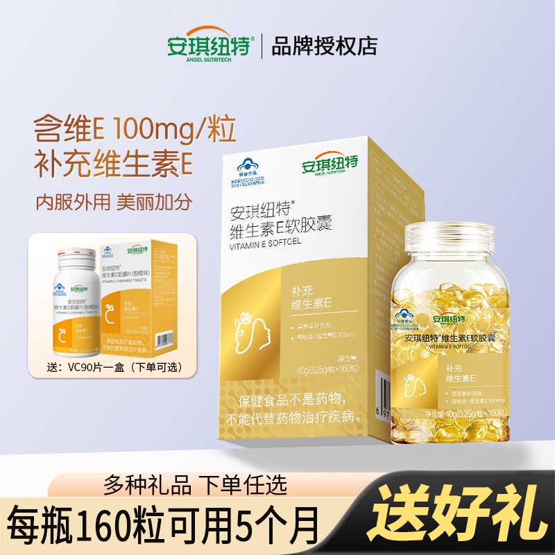 安琪纽特VE软胶囊内服外用送好礼