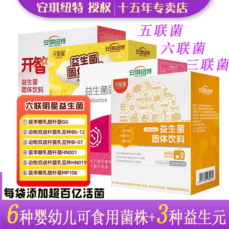 安琪纽特益生菌含婴幼儿可食菌株