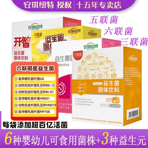 安琪纽特益生菌含婴幼儿可食菌株
