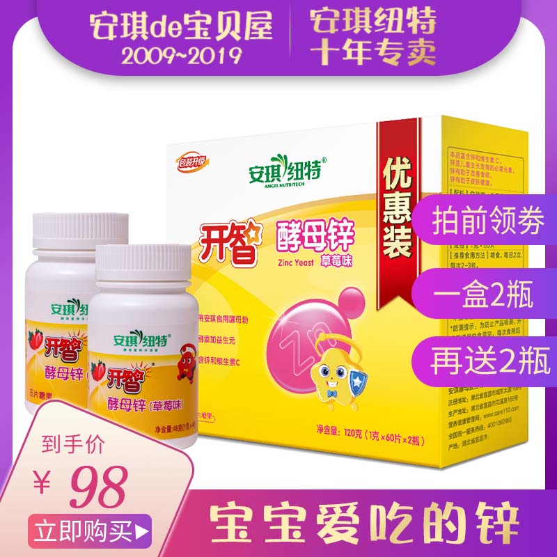 送2瓶】安琪纽特酵母锌开智酵母锌锌咀嚼片补宝宝儿童锌片2瓶装