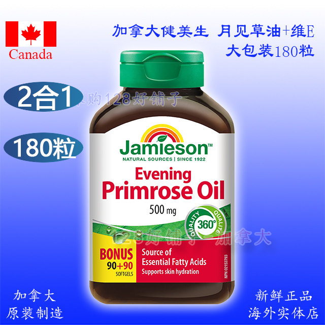 180粒月见草油加拿大健美生Jamieson女性保养月经期更年期内分泌,保健食品/膳食营养补充食品,月见草油,淘宝优惠券,粉丝福利购,淘宝优惠卷