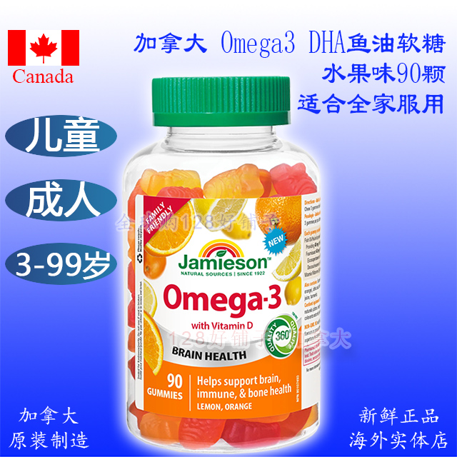 鱼油软糖欧米伽加拿大健美生成人儿童水果味 Jamieson DHA omega3