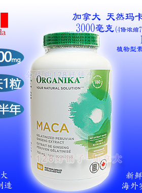 180粒吃半年!玛卡加拿大3000mg有机Organika男士肾秘鲁黑玛卡精华