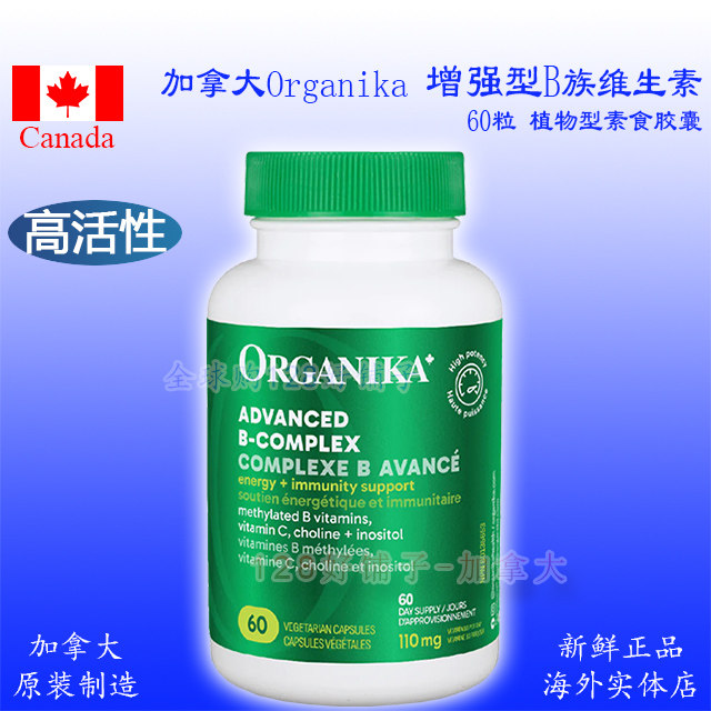 增强型B族维生素加拿大Organika 高活性吸收甲基化无需代谢 B100