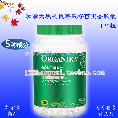 Organika加拿大黑樱桃西芹菜籽百里香薄荷叶维生素C五种成分120粒