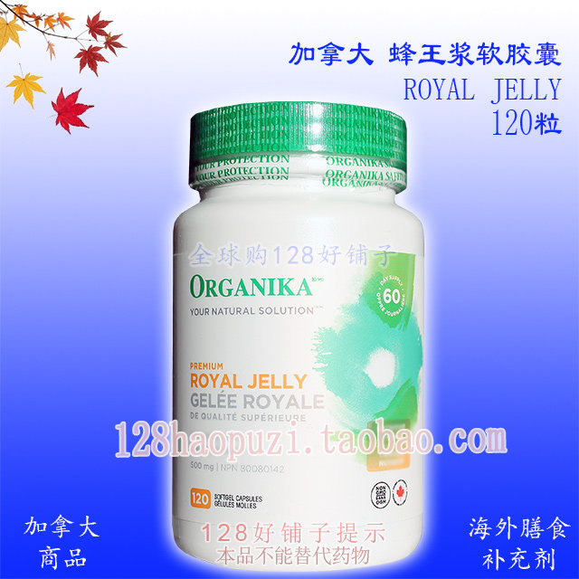 加拿大蜂王浆软胶囊 Organika 120粒 蜂皇浆 128好铺子