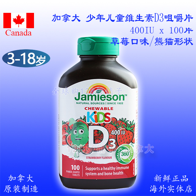 儿童维生素D3咀嚼片 加拿大健美生Jamieson 400iu100片骨骼生长