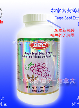 葡萄籽OPC 加拿大BEC 大包装180粒 128好铺子