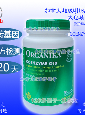 Q10 非转基因高浓缩加拿大Organika 超级活心素