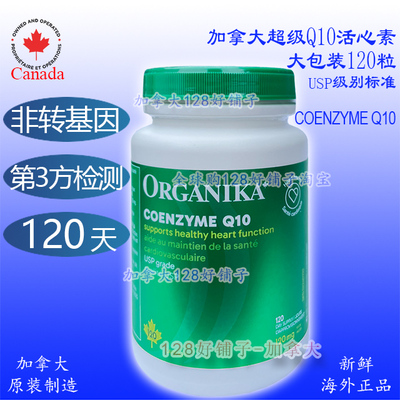 Q10 非转基因高浓缩加拿大Organika 超级活心素