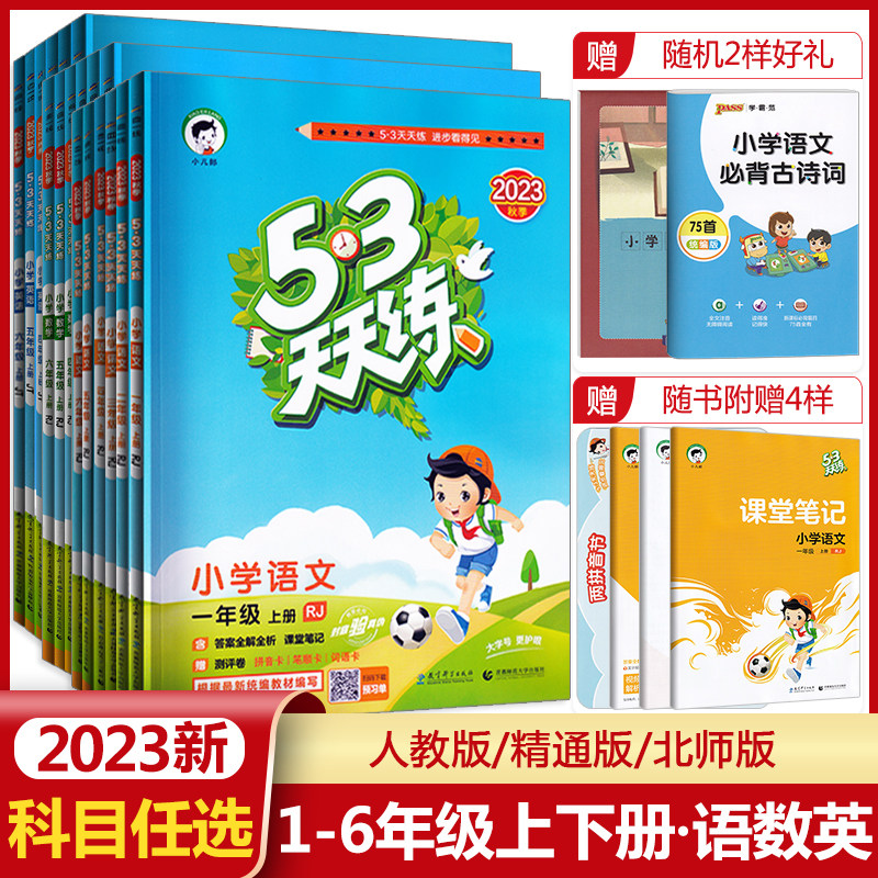 2023新版五三53天天练一年级二年级三四五六年级上册下册语文数学英语全套任选同步训练题人教版5.3小学试卷测试卷练习册一课一练使用感如何?
