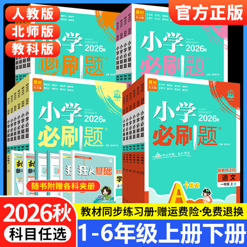 小学必刷题1-6年级【科目任选】