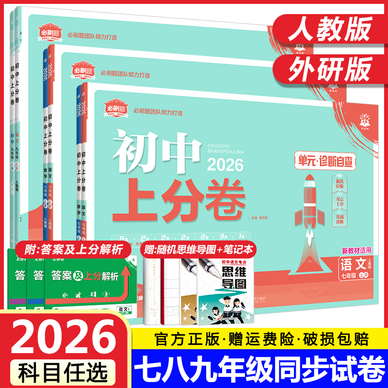 2026初中上分卷必刷题试卷七年级八年级九年级上册下册语文数学英语物理化学生物地理道德与法治历史人教版同步测试卷期中期末模拟
