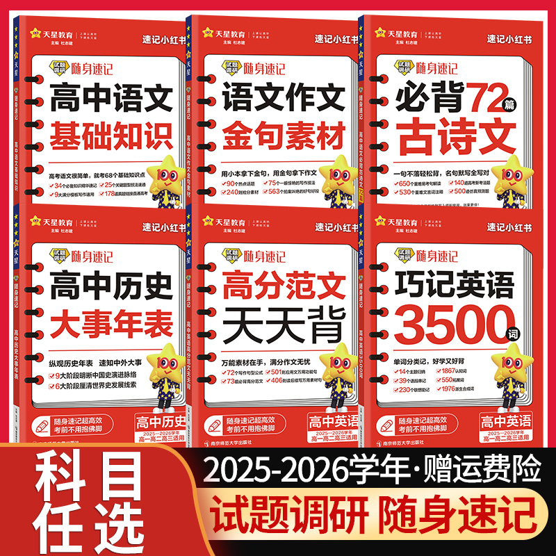 试题调研随身速记系列科目任选