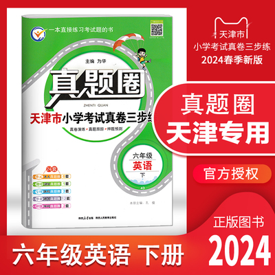 天津专用真题圈六年级英语下册